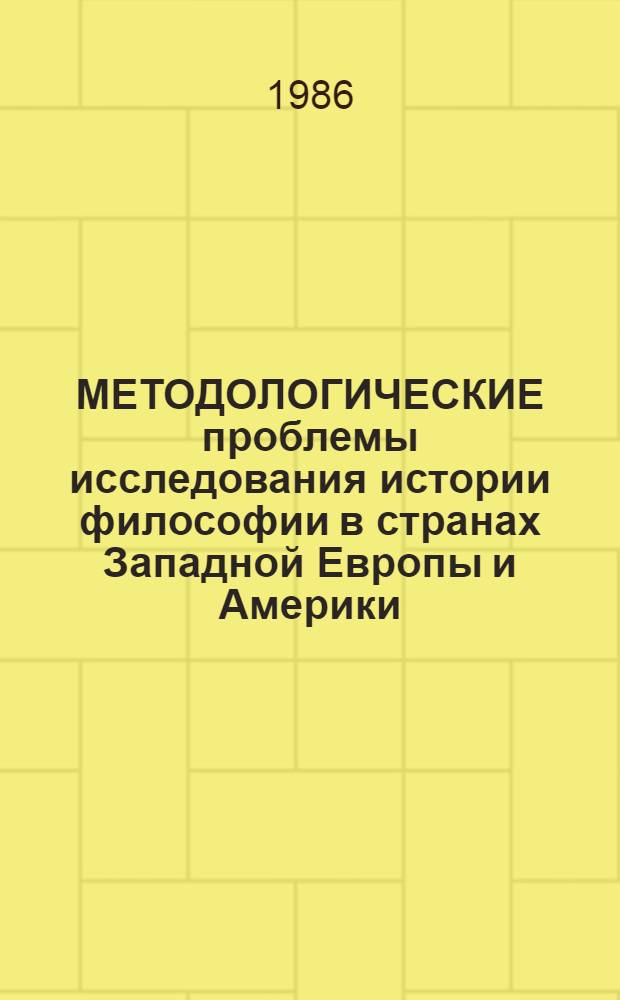 МЕТОДОЛОГИЧЕСКИЕ проблемы исследования истории философии в странах Западной Европы и Америки : (Материалы всесоюз. конф. "Мировоззренч. и методол. пробл. истории философии"). Ч. 2