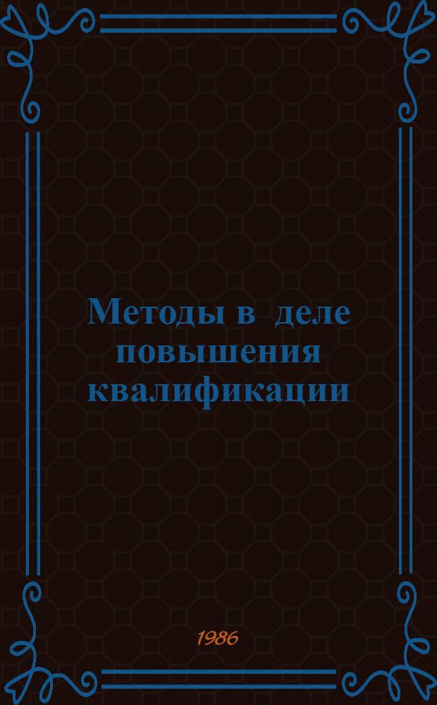 Методы в деле повышения квалификации : [Андрагогика] Материалы науч.-практ. конф. [В 2 ч.]. Ч. 1