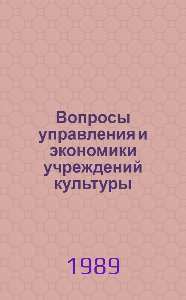 Вопросы управления и экономики учреждений культуры : Метод. материалы для системы экон. образования работников отрасли [Сб.ст.]. Ч. 1