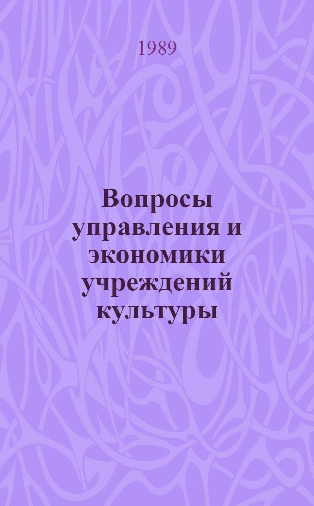Вопросы управления и экономики учреждений культуры : Метод. материалы для системы экон. образования работников отрасли [Сб.ст.]. Ч. 2