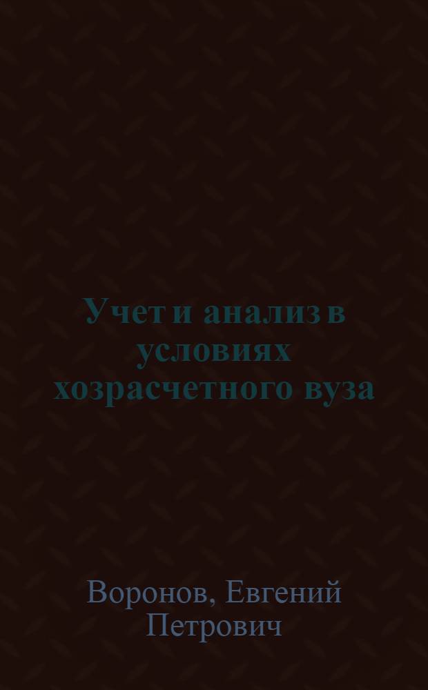 Учет и анализ в условиях хозрасчетного вуза
