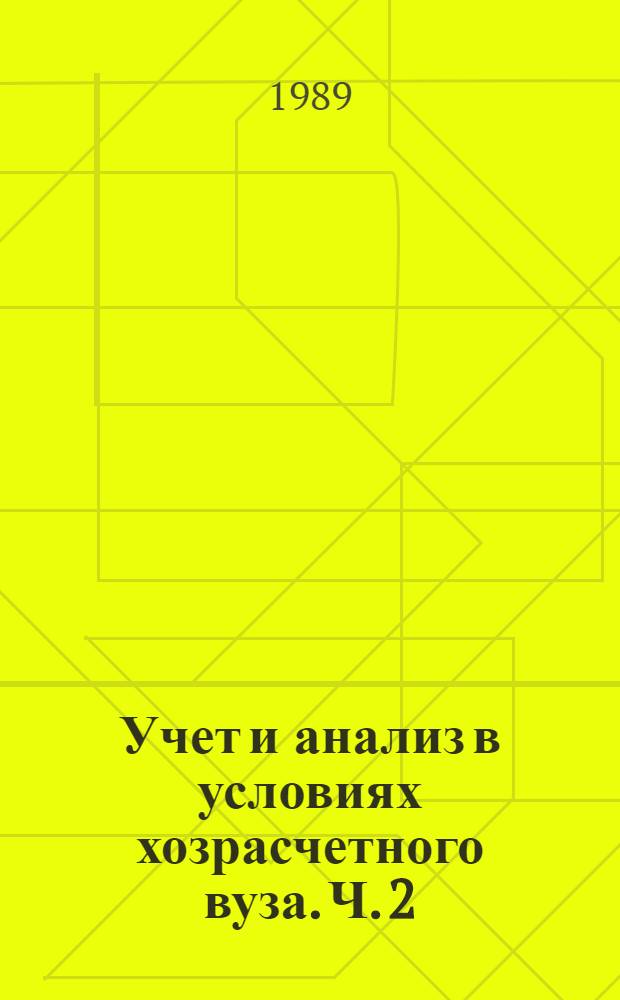 Учет и анализ в условиях хозрасчетного вуза. Ч. 2