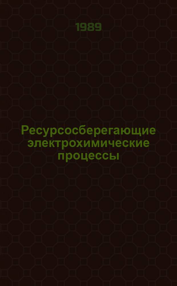 Ресурсосберегающие электрохимические процессы : Учеб. пособие по курсу "Основы ресурсосберегающей электрохим. технологии" для студентов спец. 25.03 В 3 ч. Ч. 1