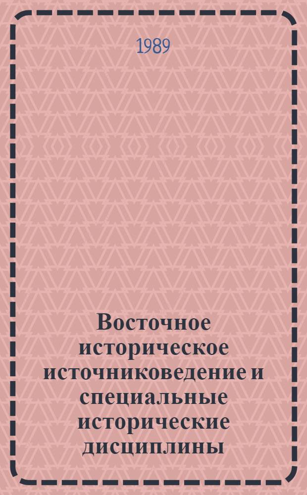 Восточное историческое источниковедение и специальные исторические дисциплины : Сб. ст