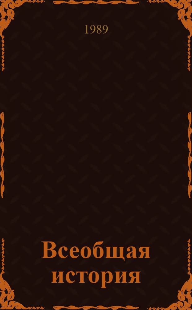 Всеобщая история: дискуссии, новые подходы : [Сб. ст.]. Вып. 1