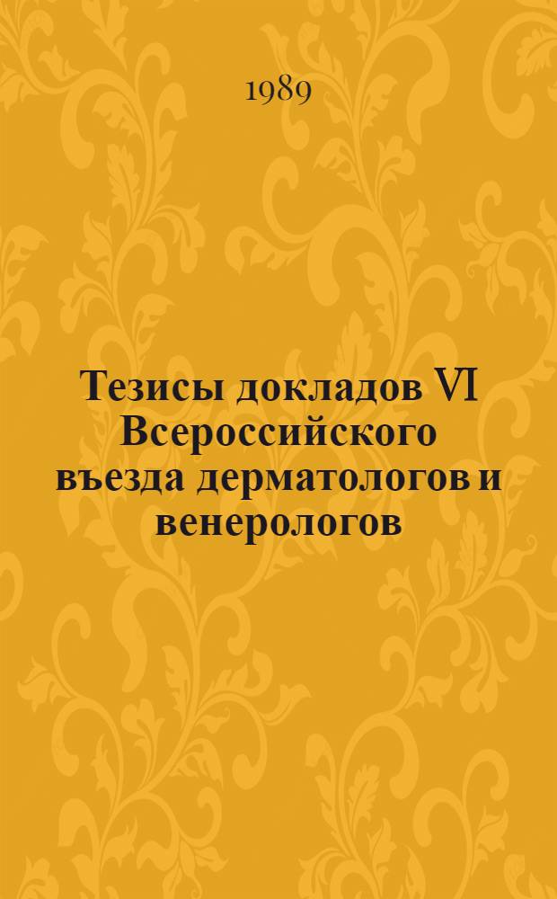 Тезисы докладов VI Всероссийского въезда дерматологов и венерологов (25-26 сент. 1989 г., Челябинск) : [В 2 ч.]. [Ч. 1