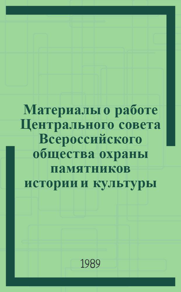 Материалы о работе Центрального совета Всероссийского общества охраны памятников истории и культуры...
