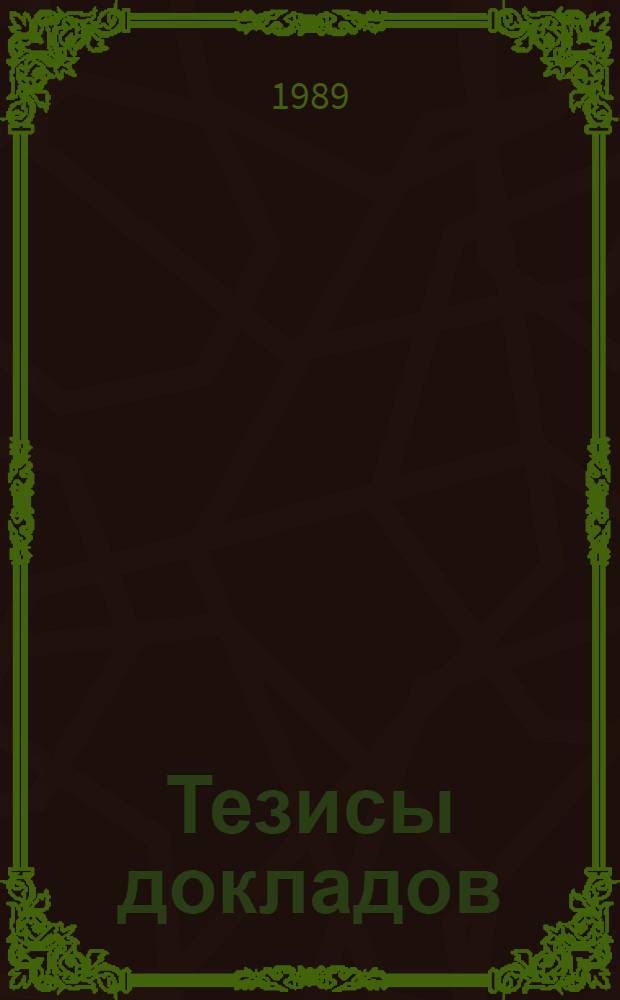 Тезисы докладов : [В 2 ч.]. Ч. 1
