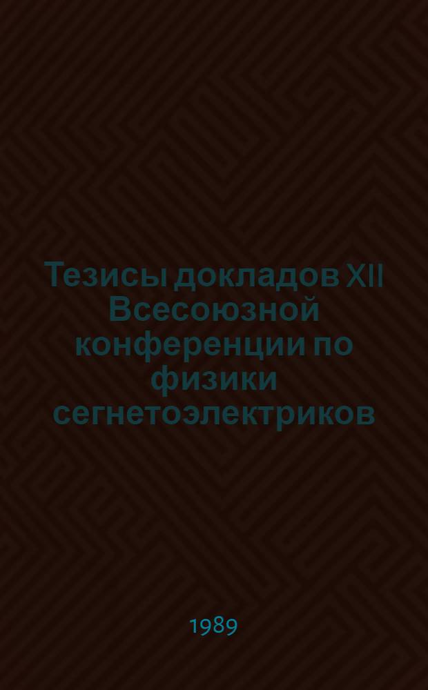 Тезисы докладов XII Всесоюзной конференции по физики сегнетоэлектриков : [В 3 т.]. Т. 3