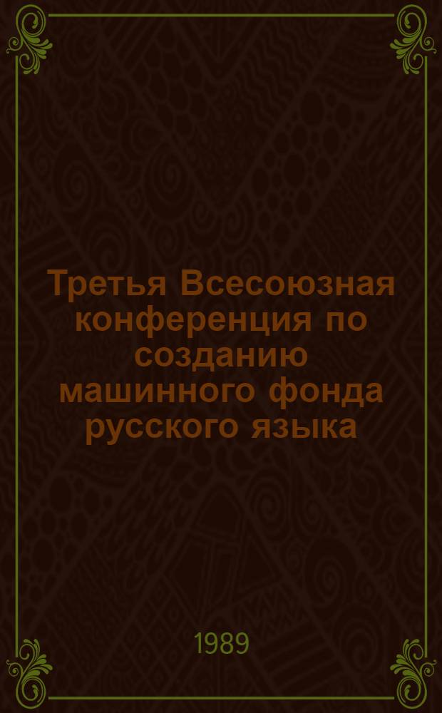 Третья Всесоюзная конференция по созданию машинного фонда русского языка : Тез. докл