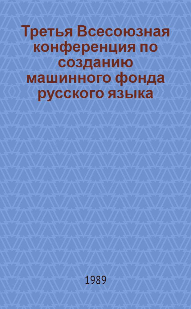 Третья Всесоюзная конференция по созданию машинного фонда русского языка : Тез. докл. Ч. 1