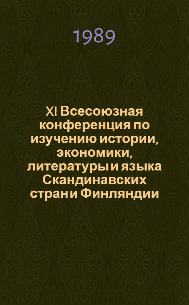 XI Всесоюзная конференция по изучению истории, экономики, литературы и языка Скандинавских стран и Финляндии : Тез. докл. [В 2 вып.]. [Вып. 1