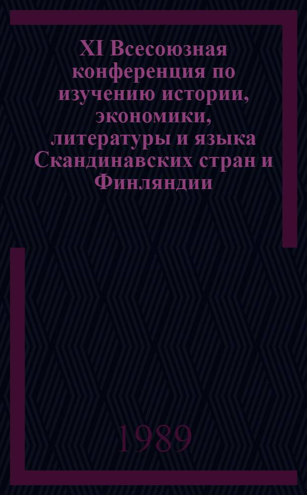 XI Всесоюзная конференция по изучению истории, экономики, литературы и языка Скандинавских стран и Финляндии : Тез. докл. [В 2 вып.]. [Вып. 2]