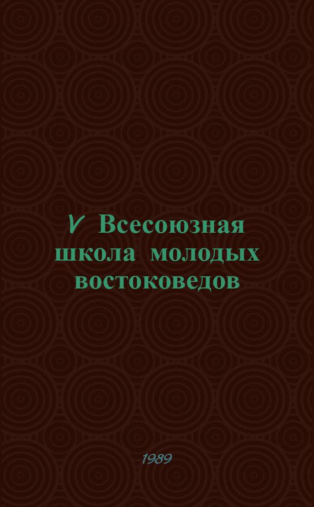 V Всесоюзная школа молодых востоковедов : Тезисы