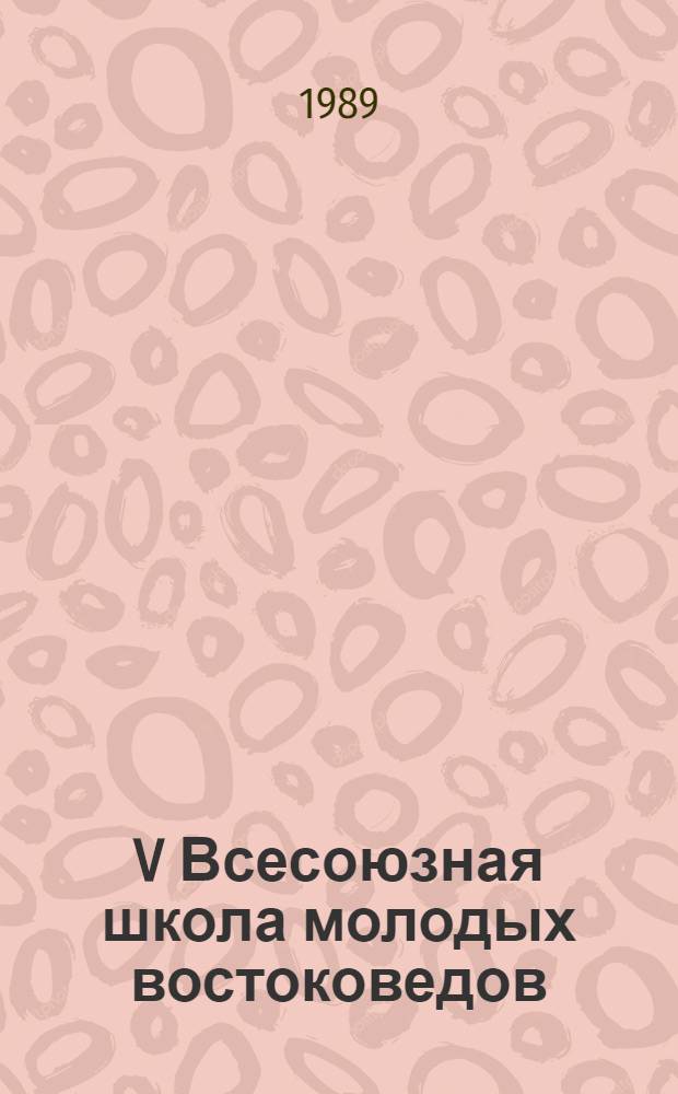 V Всесоюзная школа молодых востоковедов : Тезисы. Т. 1 : История, литературоведение