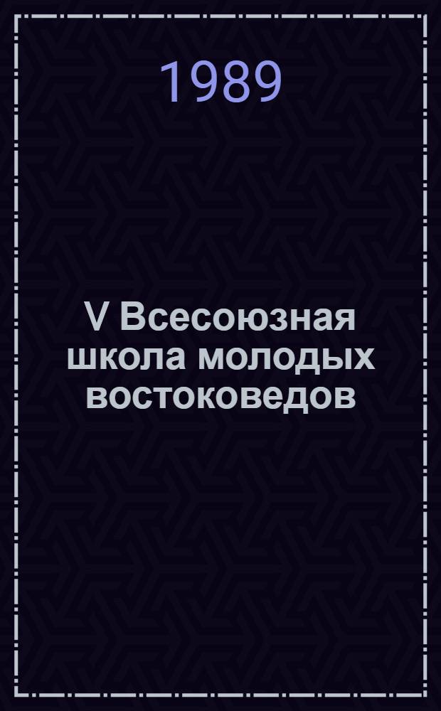 V Всесоюзная школа молодых востоковедов : Тезисы. Т. 2 : Языкознание