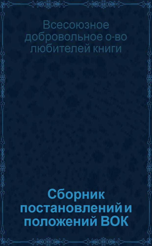 Сборник постановлений и положений ВОК
