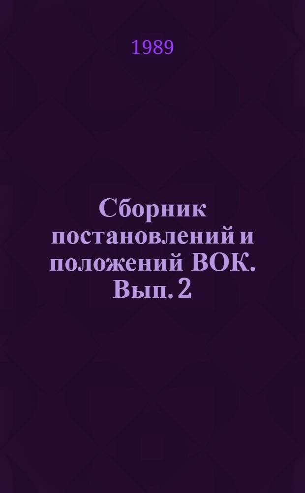 Сборник постановлений и положений ВОК. Вып. 2 : 1984-1989