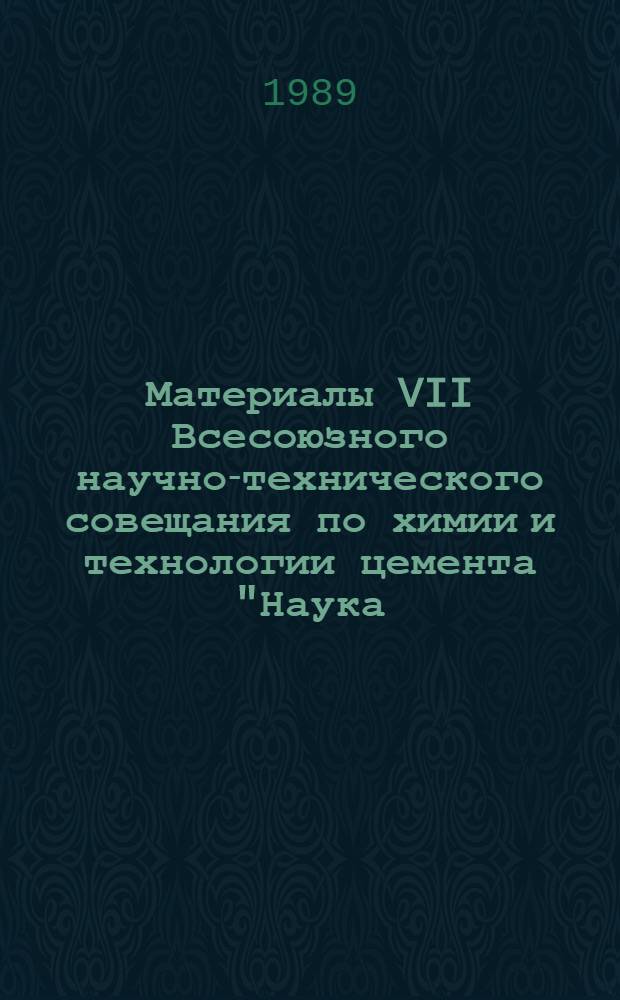 Материалы VII Всесоюзного научно-технического совещания по химии и технологии цемента "Наука - производству". Ч. 2 : Технология цемента