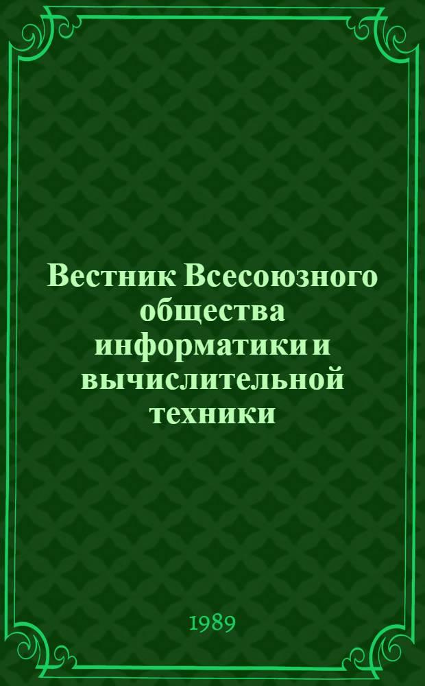 Вестник Всесоюзного общества информатики и вычислительной техники : Науч.-техн. сб. Центр. правл. ВОИВТ
