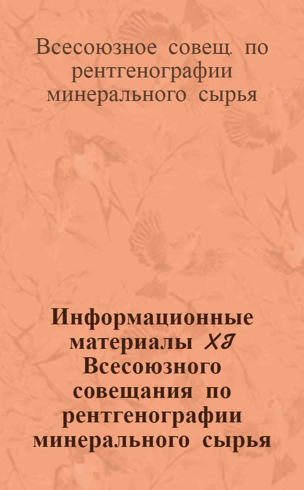 Информационные материалы XI Всесоюзного совещания по рентгенографии минерального сырья, Миасс, 10-15 июля 1989 г.