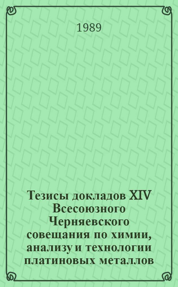 Тезисы докладов XIV Всесоюзного Черняевского совещания по химии, анализу и технологии платиновых металлов (Новосибирск, 26-28 июня 1989 г.) : [В 3 т.]. Т. 2 : Анализ и технология платиновых металлов
