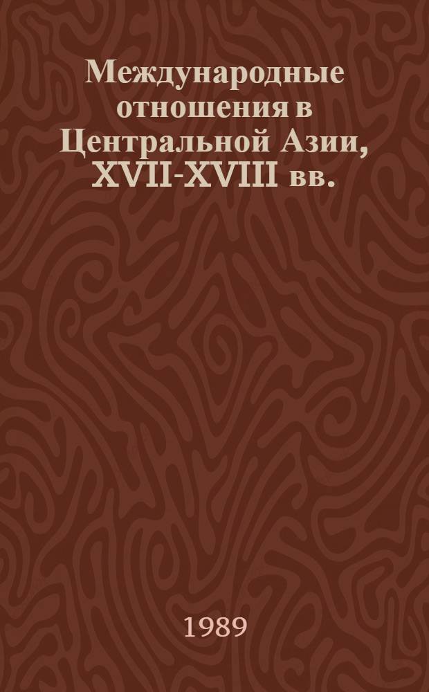 Международные отношения в Центральной Азии, XVII-XVIII вв. : Документы и материалы