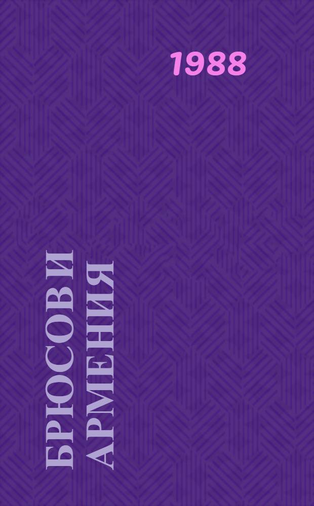 Брюсов и Армения : В 2 кн. Кн. 1 : Стихи, статьи, очерки и письма В.Я. Брюсова