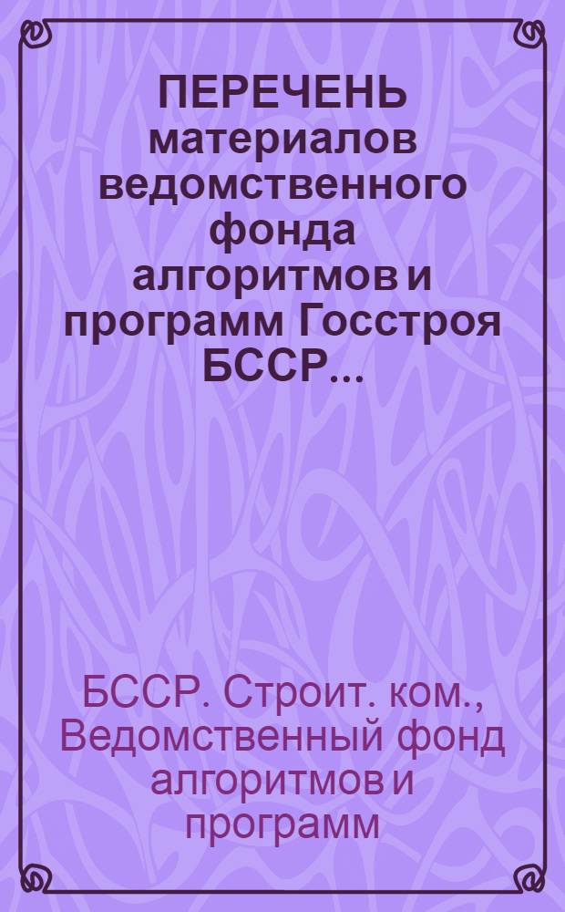 ПЕРЕЧЕНЬ материалов ведомственного фонда алгоритмов и программ Госстроя БССР...