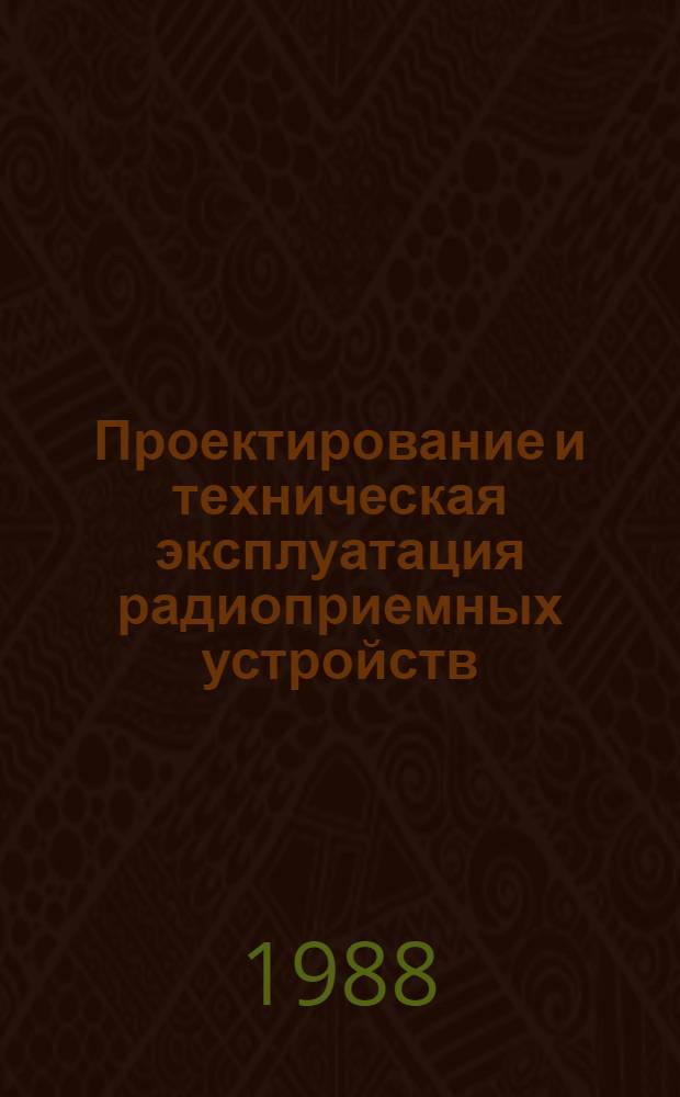 Проектирование и техническая эксплуатация радиоприемных устройств : Учеб. пособие : 2307