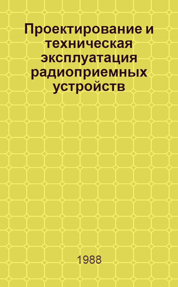 Проектирование и техническая эксплуатация радиоприемных устройств : Учеб. пособие. Ч. 1