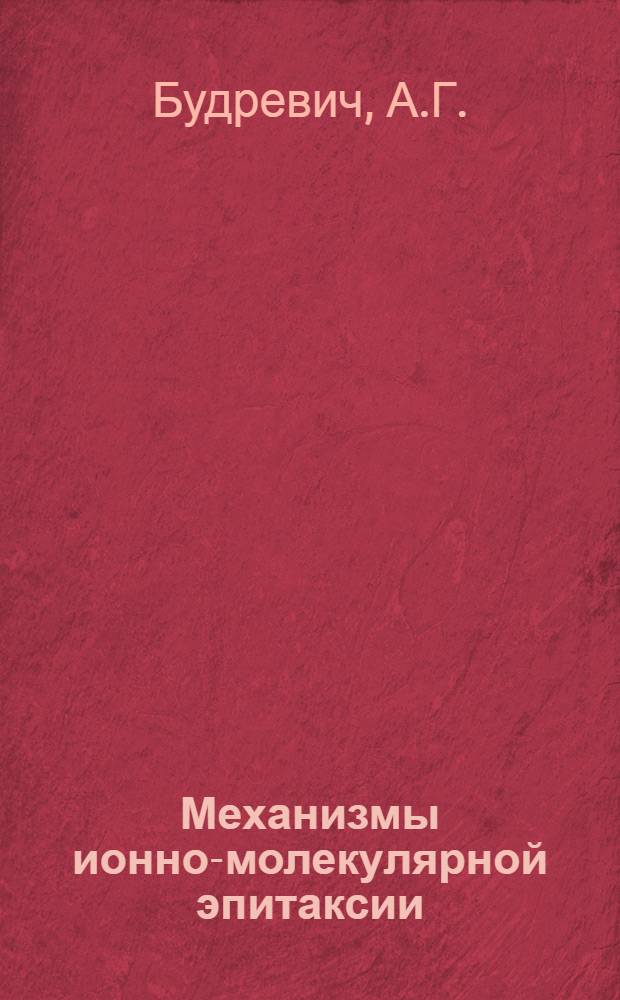 Механизмы ионно-молекулярной эпитаксии
