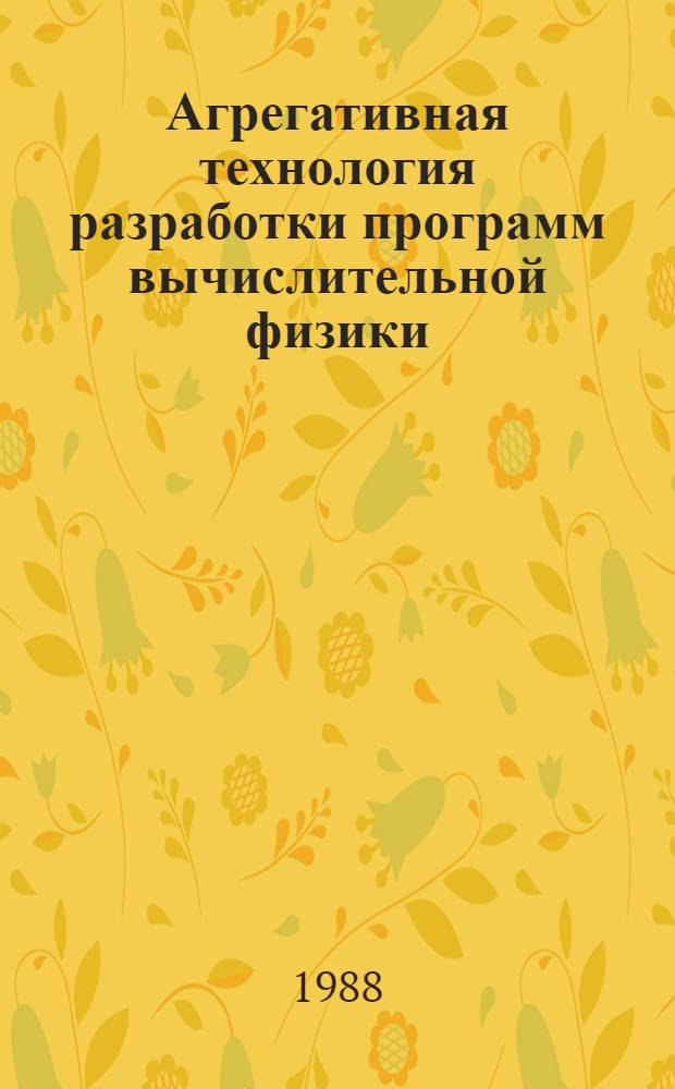 Агрегативная технология разработки программ вычислительной физики