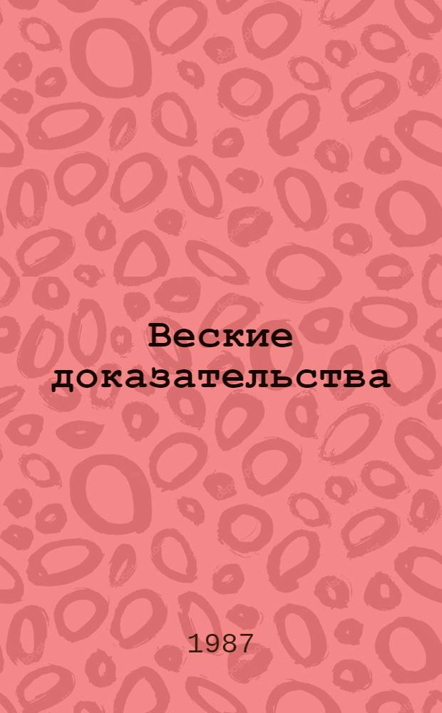 Веские доказательства : Антология зарубеж. детектива [Переводы. Вып. 1