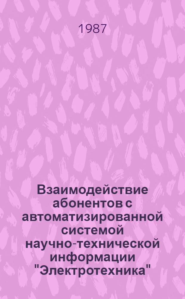 Взаимодействие абонентов с автоматизированной системой научно-технической информации "Электротехника" : Рекомендации