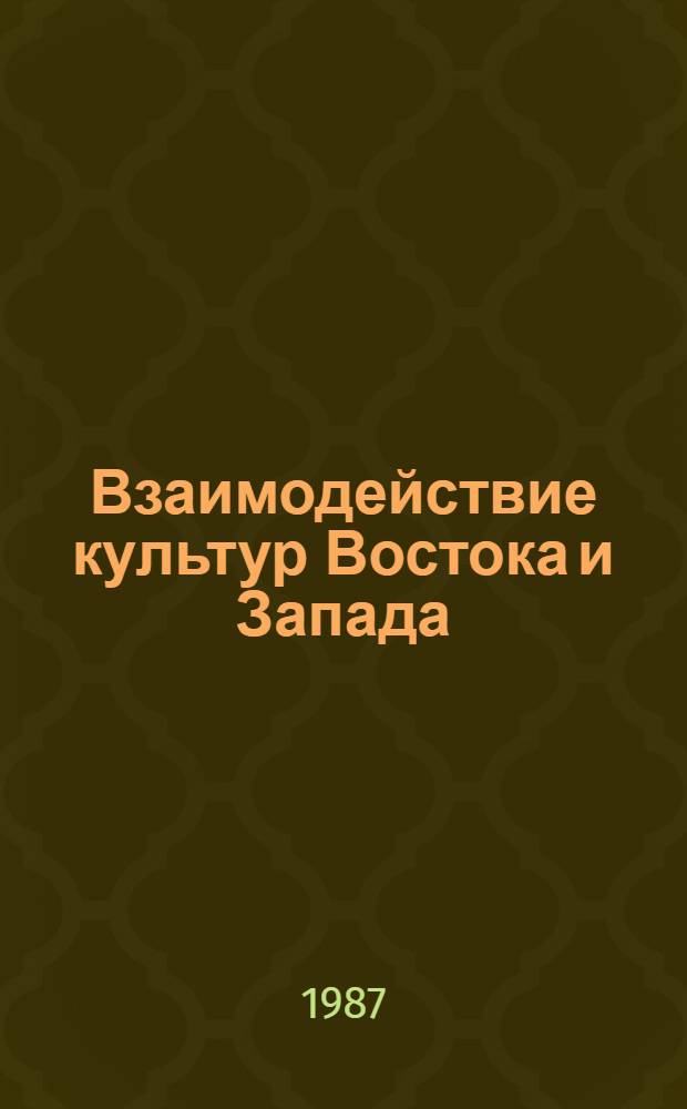 Взаимодействие культур Востока и Запада : Сб. ст.