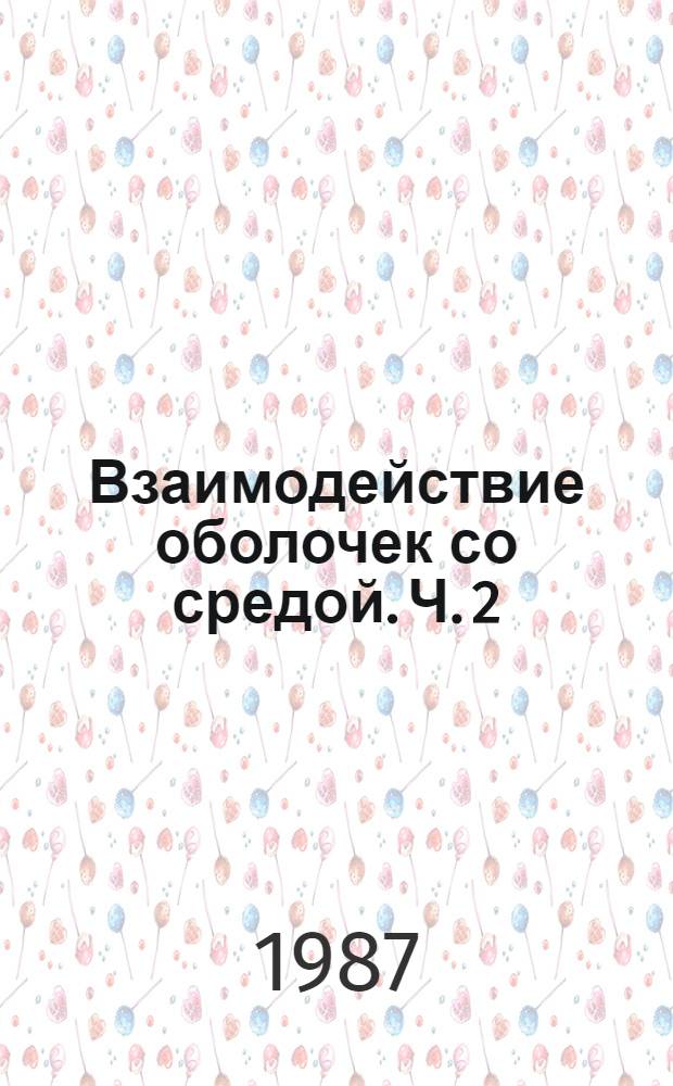 Взаимодействие оболочек со средой. Ч. 2