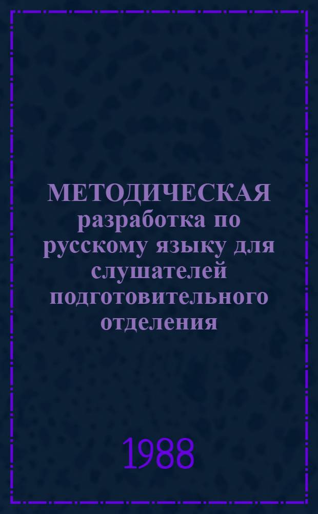 МЕТОДИЧЕСКАЯ разработка по русскому языку для слушателей подготовительного отделения