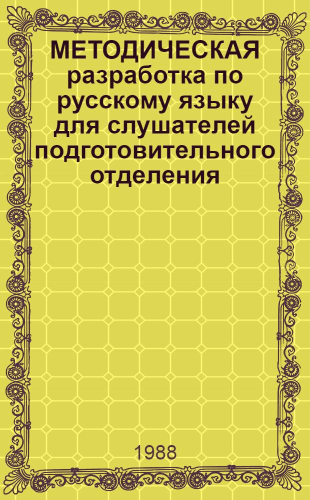 МЕТОДИЧЕСКАЯ разработка по русскому языку для слушателей подготовительного отделения. [Вып. 3] : Синтаксис и пунктуация простого предложения