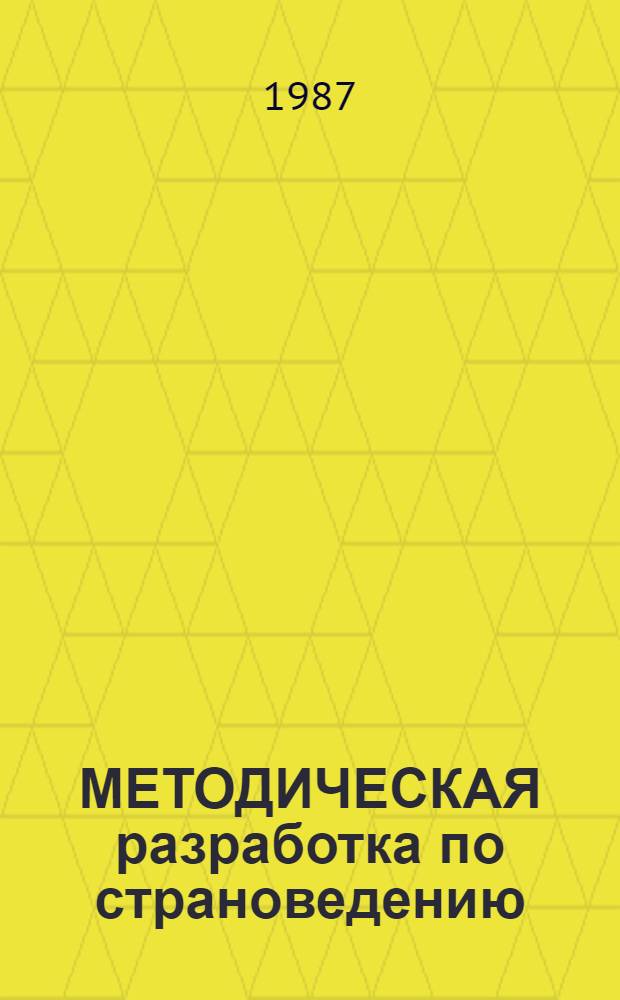 МЕТОДИЧЕСКАЯ разработка по страноведению : Тема "Страницы рев. борьбы". 2 : Молодые штурманы будущей бури