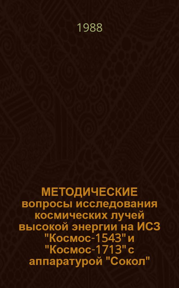 МЕТОДИЧЕСКИЕ вопросы исследования космических лучей высокой энергии на ИСЗ "Космос-1543" и "Космос-1713" с аппаратурой "Сокол". Ч. 1 : Регистрация частиц и определение энергии