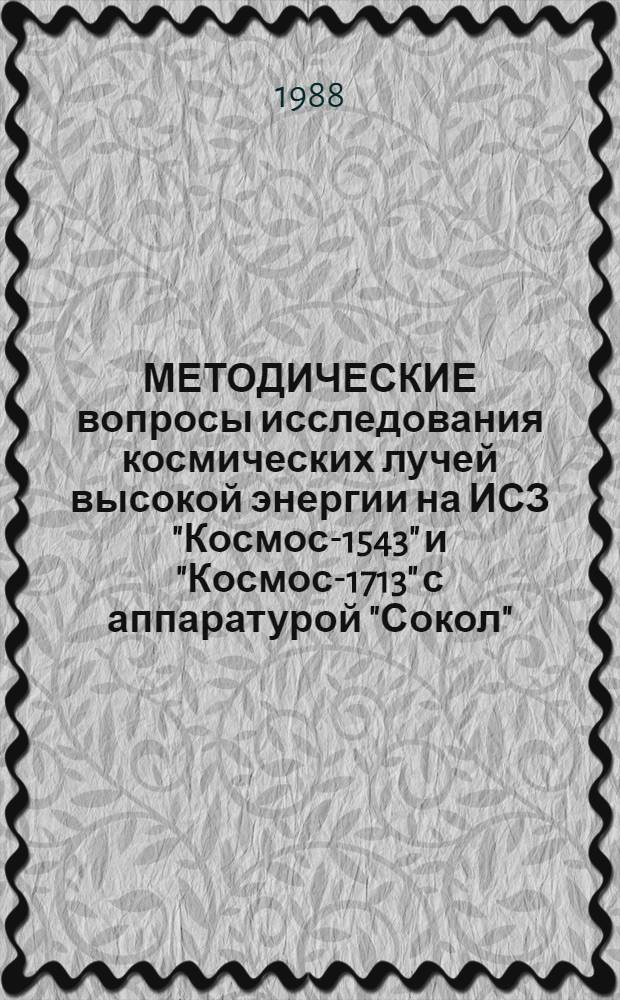 МЕТОДИЧЕСКИЕ вопросы исследования космических лучей высокой энергии на ИСЗ "Космос-1543" и "Космос-1713" с аппаратурой "Сокол". Ч. 2 : Погрешности энергетических измерений