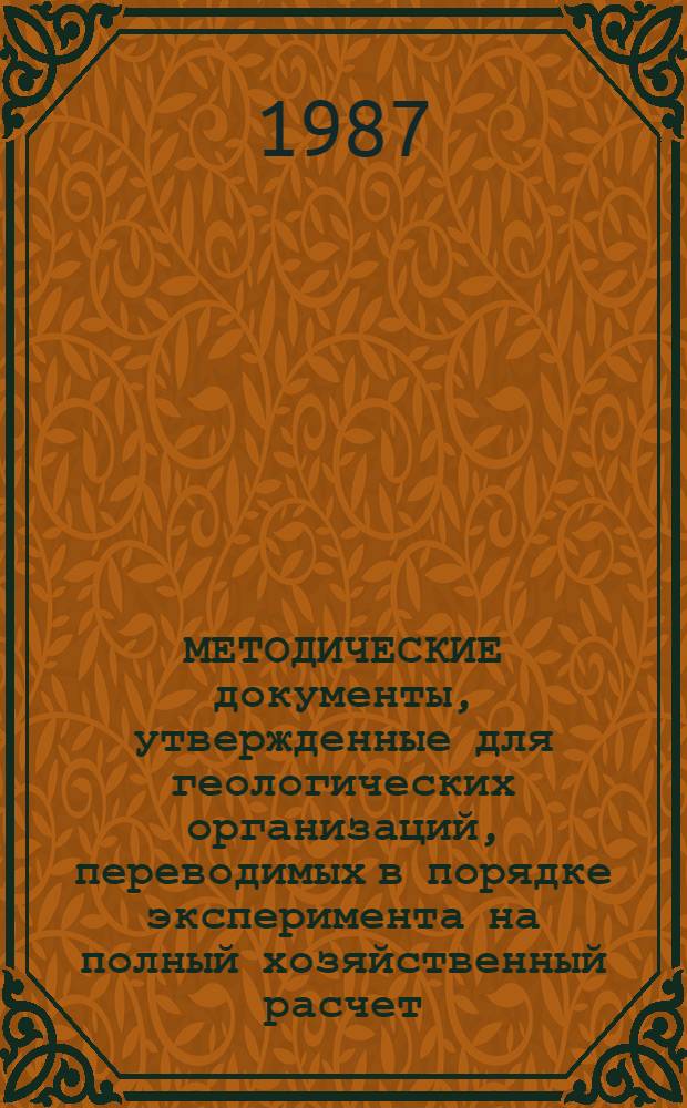 МЕТОДИЧЕСКИЕ документы, утвержденные для геологических организаций, переводимых в порядке эксперимента на полный хозяйственный расчет