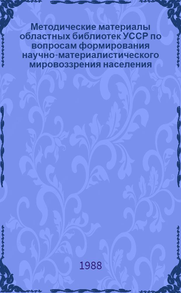 Методические материалы областных библиотек УССР по вопросам формирования научно-материалистического мировоззрения населения... : Обзор