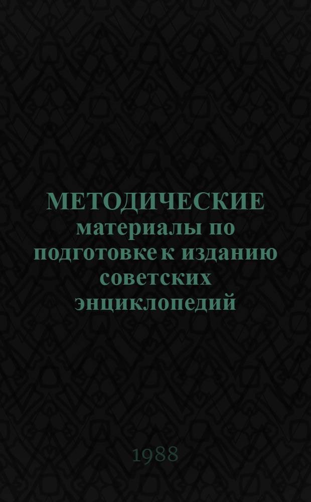 МЕТОДИЧЕСКИЕ материалы по подготовке к изданию советских энциклопедий
