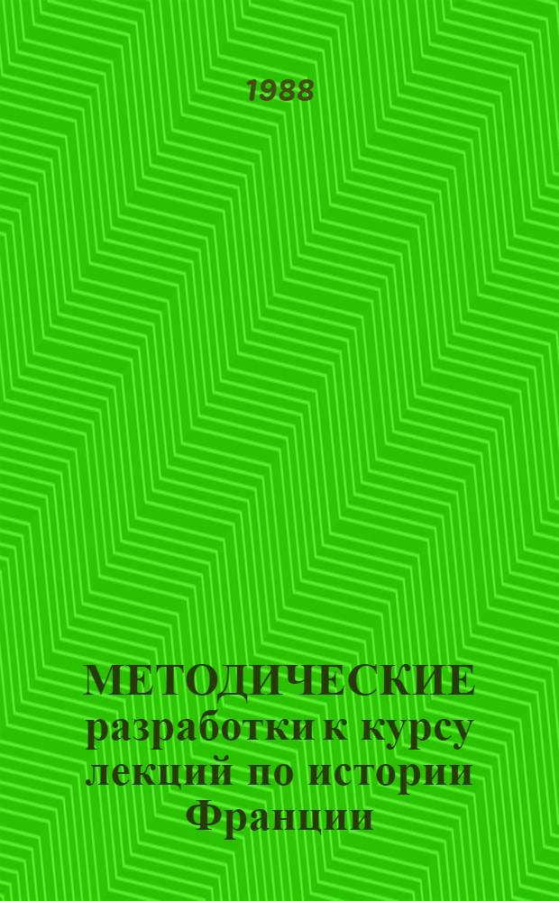 МЕТОДИЧЕСКИЕ разработки к курсу лекций по истории Франции