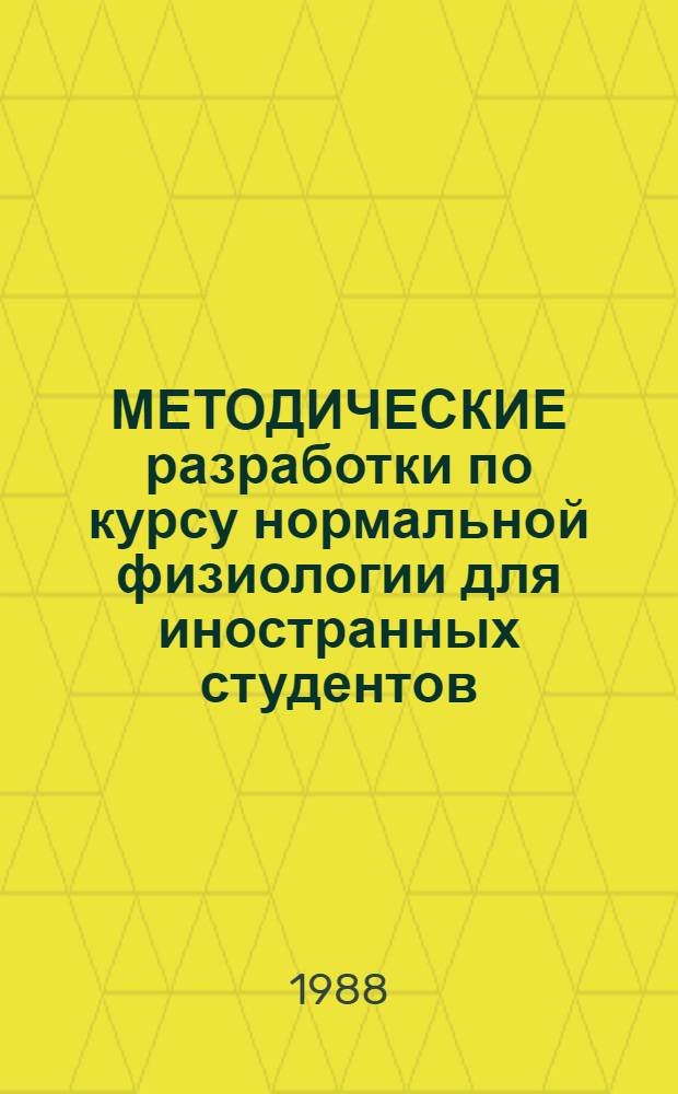 МЕТОДИЧЕСКИЕ разработки по курсу нормальной физиологии для иностранных студентов. Ч. 1