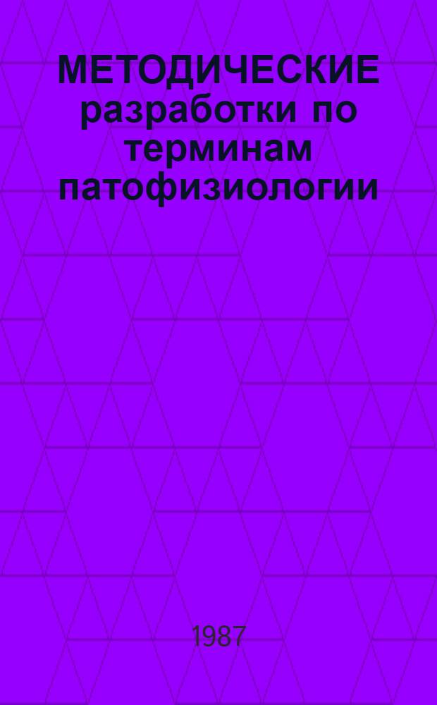 МЕТОДИЧЕСКИЕ разработки по терминам патофизиологии : Для студентов мед. ин-тов
