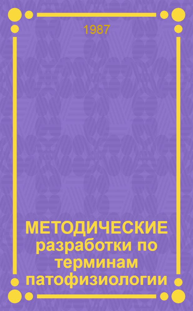 МЕТОДИЧЕСКИЕ разработки по терминам патофизиологии : Для студентов мед. ин-тов. Ч. 1 : [Аберрация - Биццоцеро бляшка]