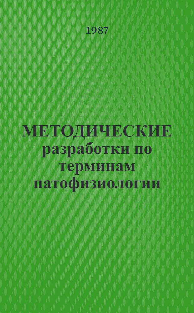 МЕТОДИЧЕСКИЕ разработки по терминам патофизиологии : Для студентов мед. ин-тов. Ч. 2 : [Бластомогенез - Калликреины]